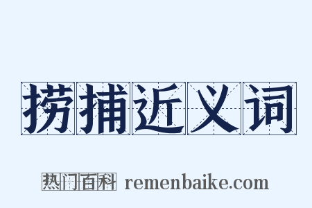 捞捕近义词是什么意思的图片